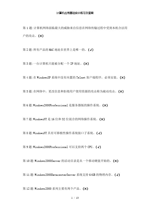 【精品】计算机应用基础实训练习及答案