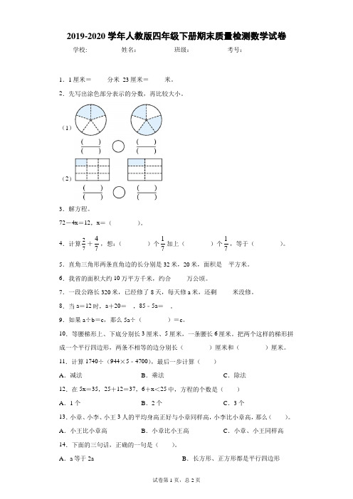 2019-2020学年人教版四年级下册期末质量检测数学试卷