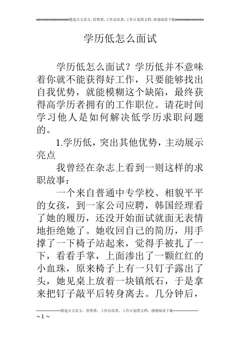 学历低怎么面试