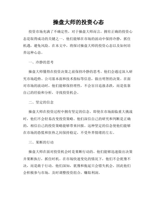 操盘大师的投资心态