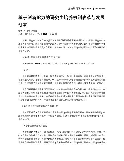 基于创新能力的研究生培养机制改革与发展研究