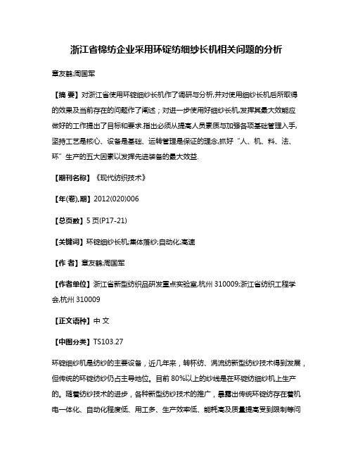 浙江省棉纺企业采用环锭纺细纱长机相关问题的分析