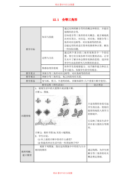 【最新人教版初中数学精选】第2套人教初中数学八上  12.1 全等三角形教案.doc