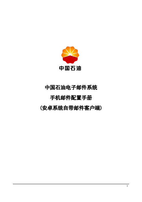 中国石油电子邮件系统手机邮件配置手册(安卓系统自带邮件客户端).精讲