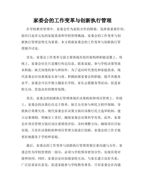 家委会的工作变革与创新执行管理