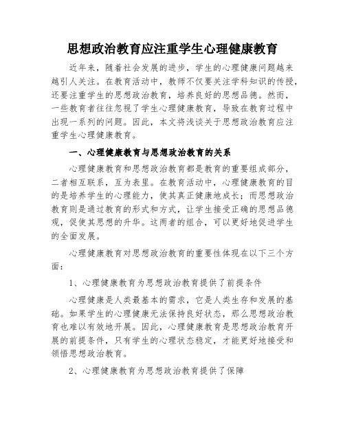 思想政治教育应注重学生心理健康教育