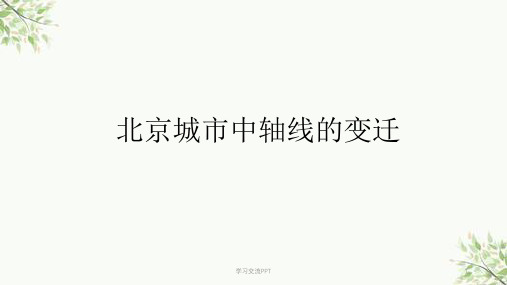 北京中轴线的变迁课件