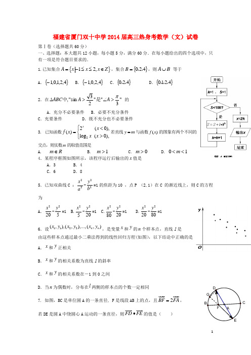 福建省厦门双十中学2014届高三数学热身考试试卷 文 新人教A版