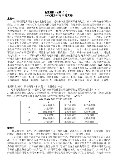 推荐-20XX年至20XX年物流案例与实践一历年试题和答案 精品