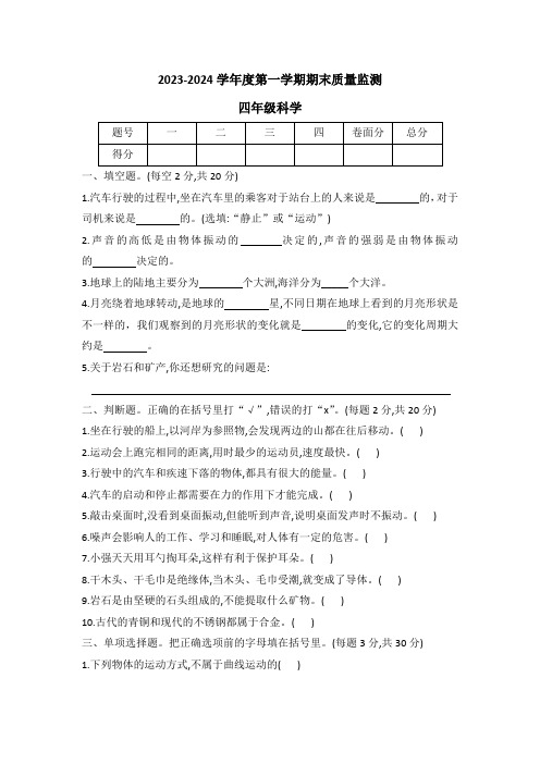 河北省保定市定州市2023-2024学年四年级上学期期末调研测试科学试题(word版 有答案  )