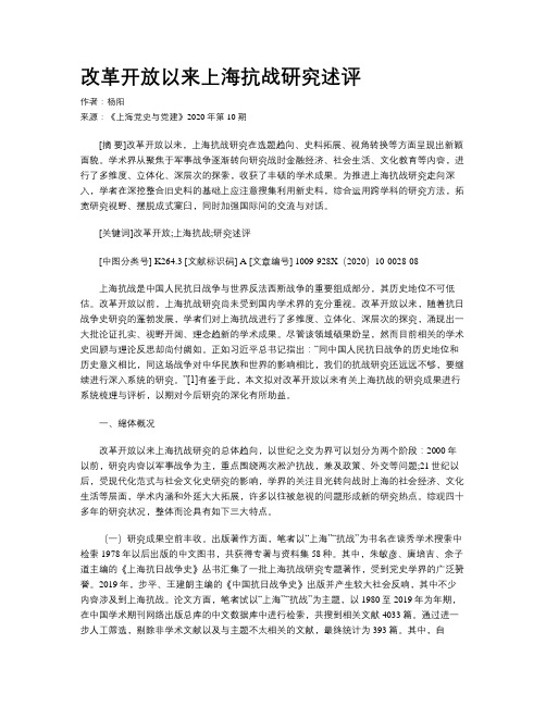 改革开放以来上海抗战研究述评