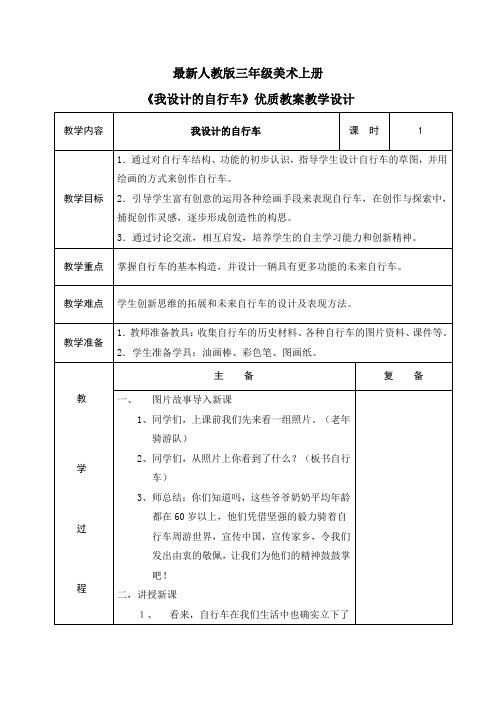 最新人教版三年级美术上册《我设计的自行车》优质教案教学设计