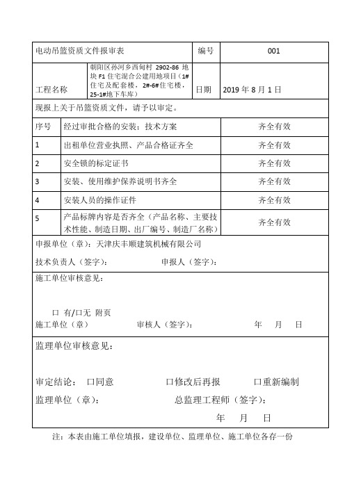 电动吊篮资质文件报审表-