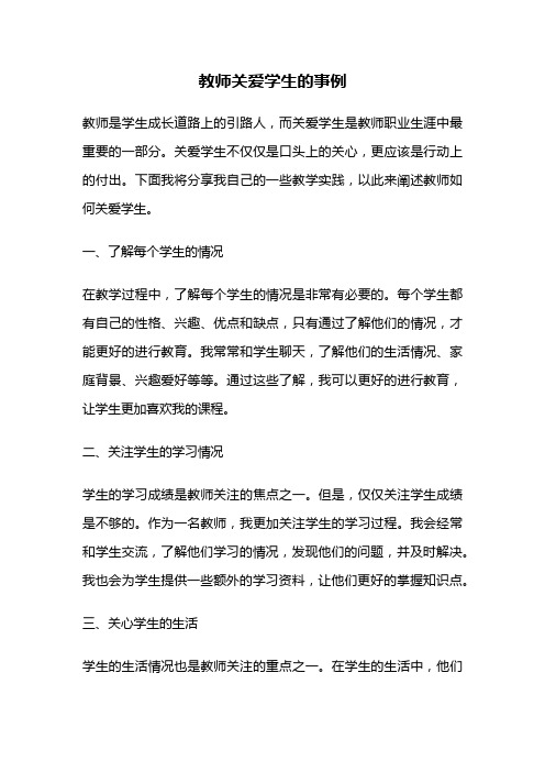 教师关爱学生的事例