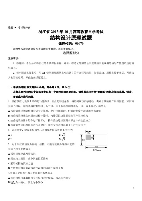 浙江省2013年10月高等教育自学考试结构设计原理试题