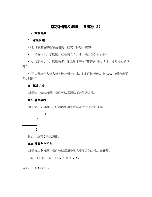 饮水问题及测量土豆体积(1)(导学案)冀教版六年级下册数学