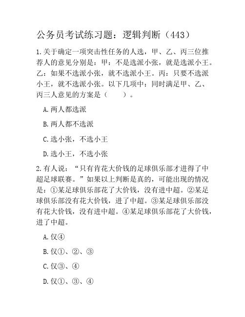 公务员考试练习题:逻辑判断(443)