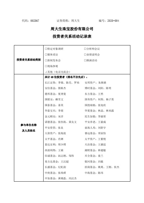 周大生：2020年2月17日投资者关系活动记录表