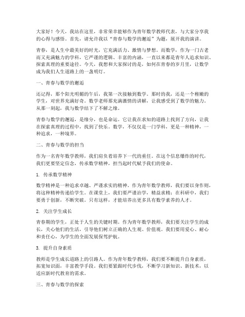 青年数学教师演讲稿范文