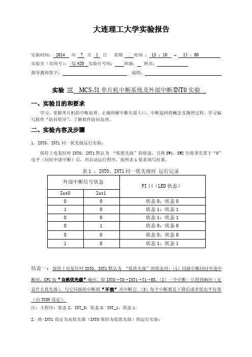 单片机实验三mcs-51单片机中断系统及外部中断int0实验