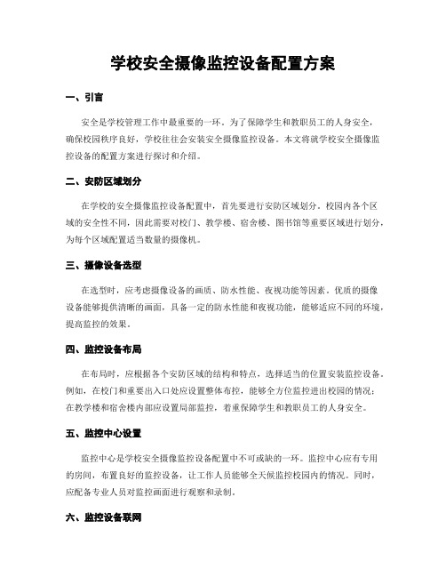 学校安全摄像监控设备配置方案