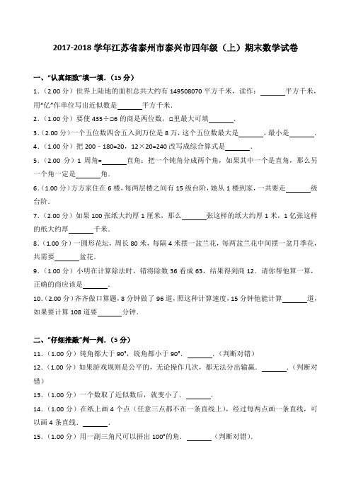 2018~2019学年江苏省泰州市泰兴市四年级(上)期末数学试卷