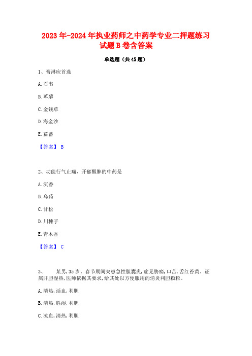 2023年-2024年执业药师之中药学专业二押题练习试题B卷含答案