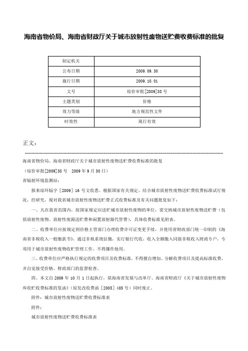 海南省物价局、海南省财政厅关于城市放射性废物送贮费收费标准的批复-琼价审批[2009]38号