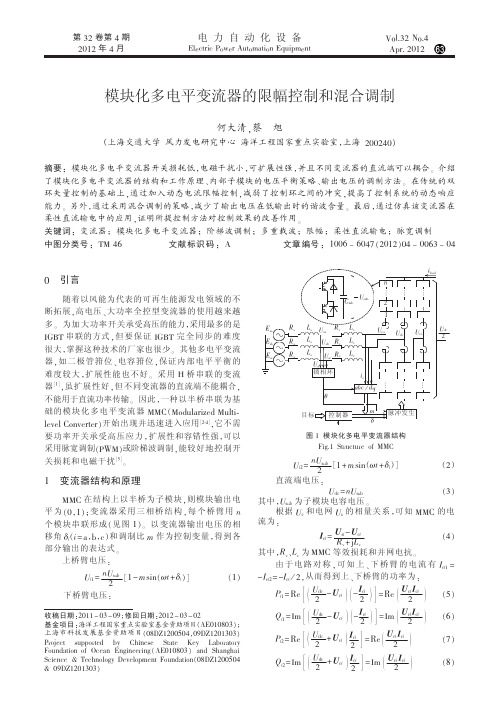 模块化多电平变流器的限幅控制和混合调制