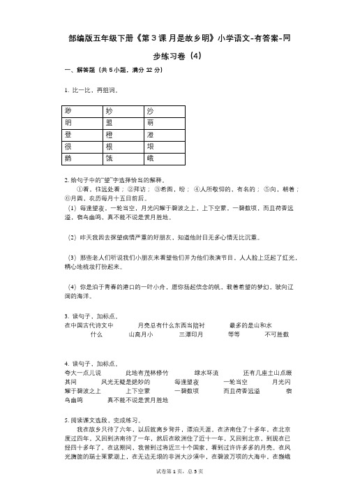 部编版五年级下册《第3课_月是故乡明》小学语文-有答案-同步练习卷(4)