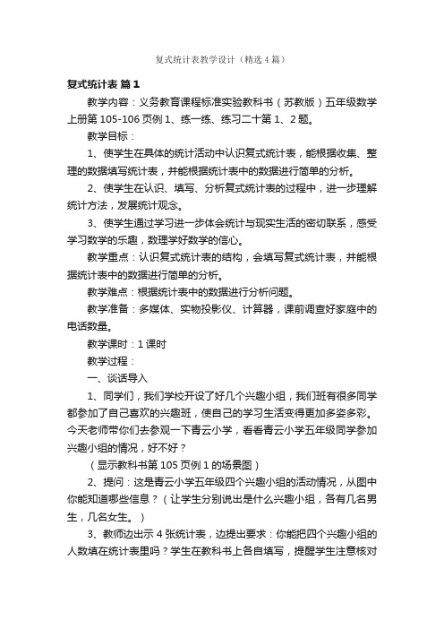 复式统计表教学设计（精选4篇）