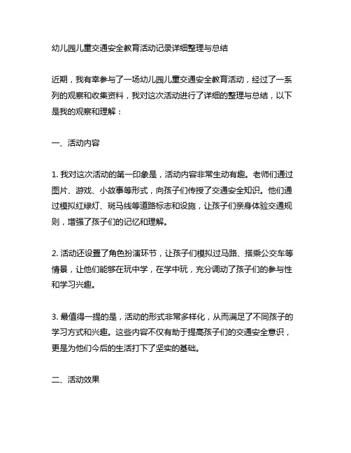 幼儿园儿童交通安全教育活动记录详细整理与总结