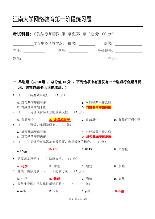 江南大学202106食品添加剂_第一阶段练习