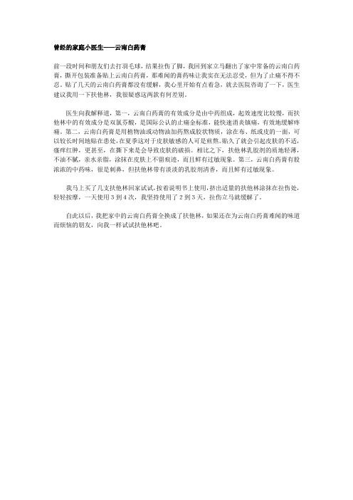 曾经的家庭小医生——云南白药膏