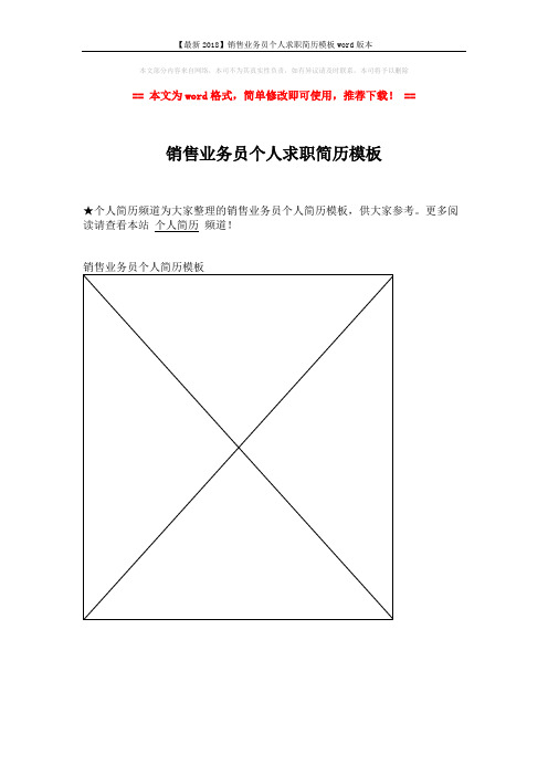 【最新2018】销售业务员个人求职简历模板word版本 (1页)