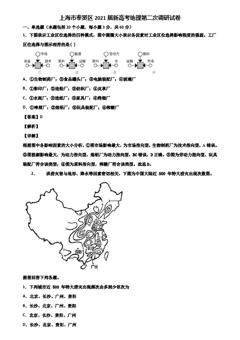 上海市奉贤区2021届新高考地理第二次调研试卷含解析