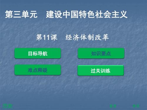 2017-2018学年北师大版八年级历史下册课件：第11课  经济体制改革 (共37张PPT)