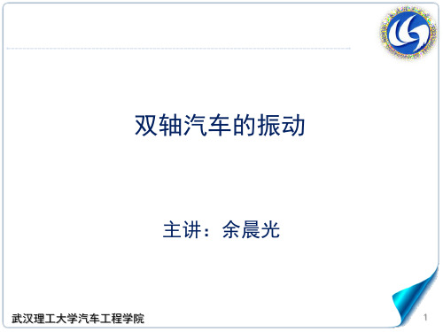 6.5双轴汽车的振动汽车理论A,武汉理工大学