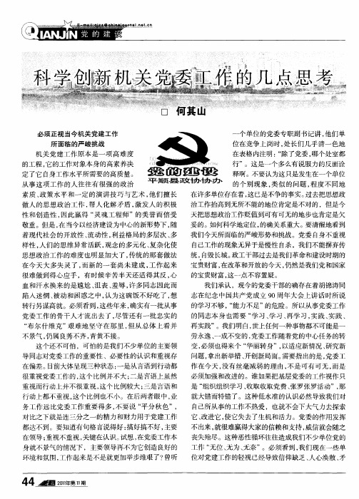 科学创新机关党委工作的几点思考