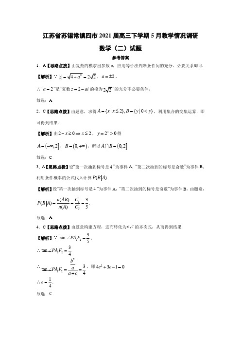 江苏省苏锡常镇四市2021届高三下学期5月教学情况调研(二)数学答案