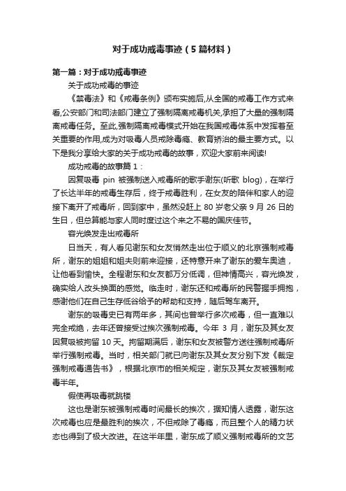 对于成功戒毒事迹（5篇材料）