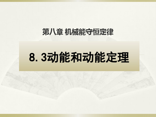 人教版高中物理必修第二册：动能和动能定理PPT优秀课件