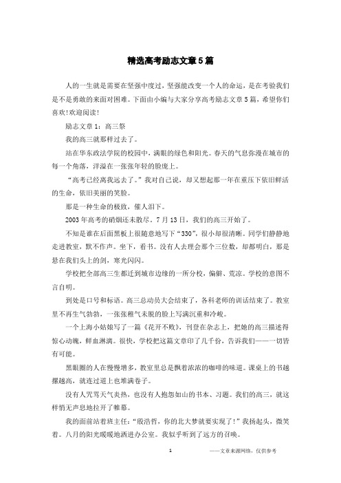 精选高考励志文章5篇