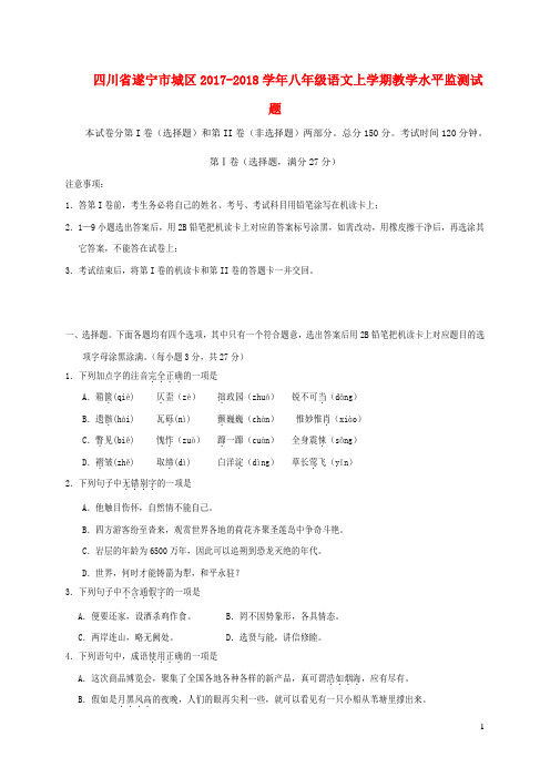 四川省遂宁市城区2017_2018学年八年级语文上学期教学水平监测试题新人教版