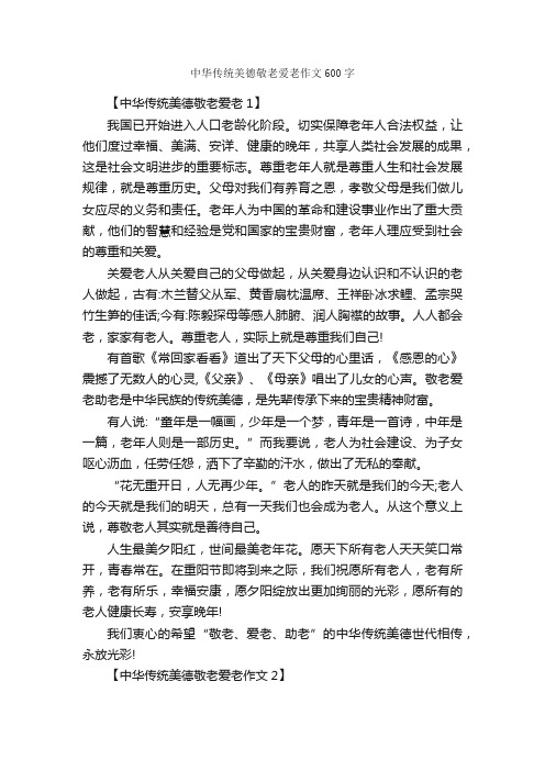 中华传统美德敬老爱老作文600字_敬老爱老作文_