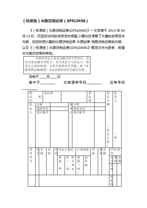 ［标准版］水路货物运单（GF910406）