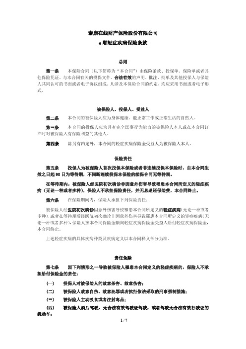 泰康在线财产保险股份有限公司e顺轻症疾病保险条款