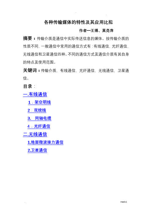 各种传输媒体的特性及其应用比较