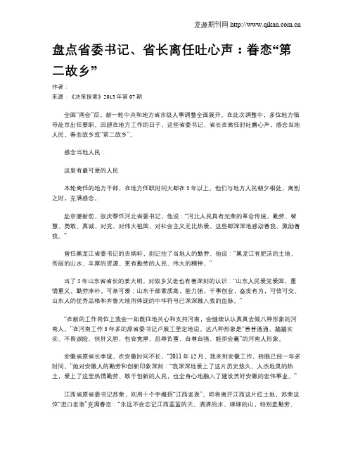 盘点省委书记、省长离任吐心声：眷恋“第二故乡”