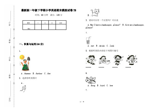 最新版一年级下学期小学英语期末模拟试卷T8